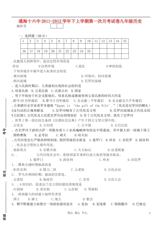 云南省通海十六中2011-2012学年九年级历史上学期第一次月考试卷(无答案)-川教版