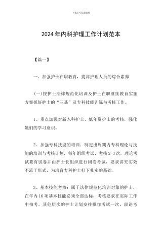 2024年内科护理工作计划范本