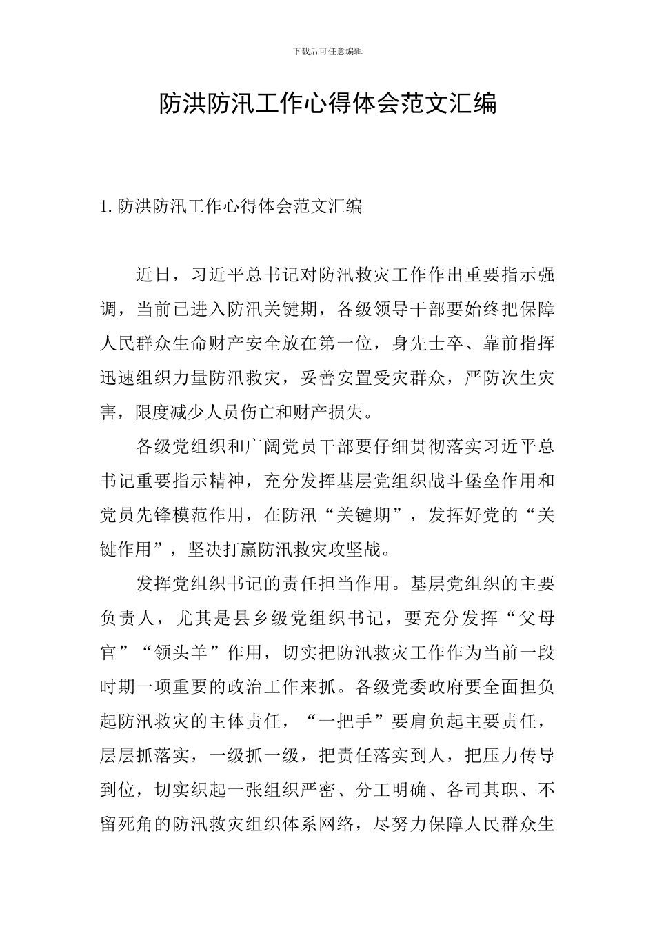 防洪防汛工作心得体会范文汇编_第1页