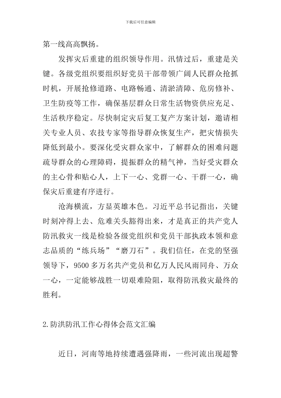 防洪防汛工作心得体会范文汇编_第3页