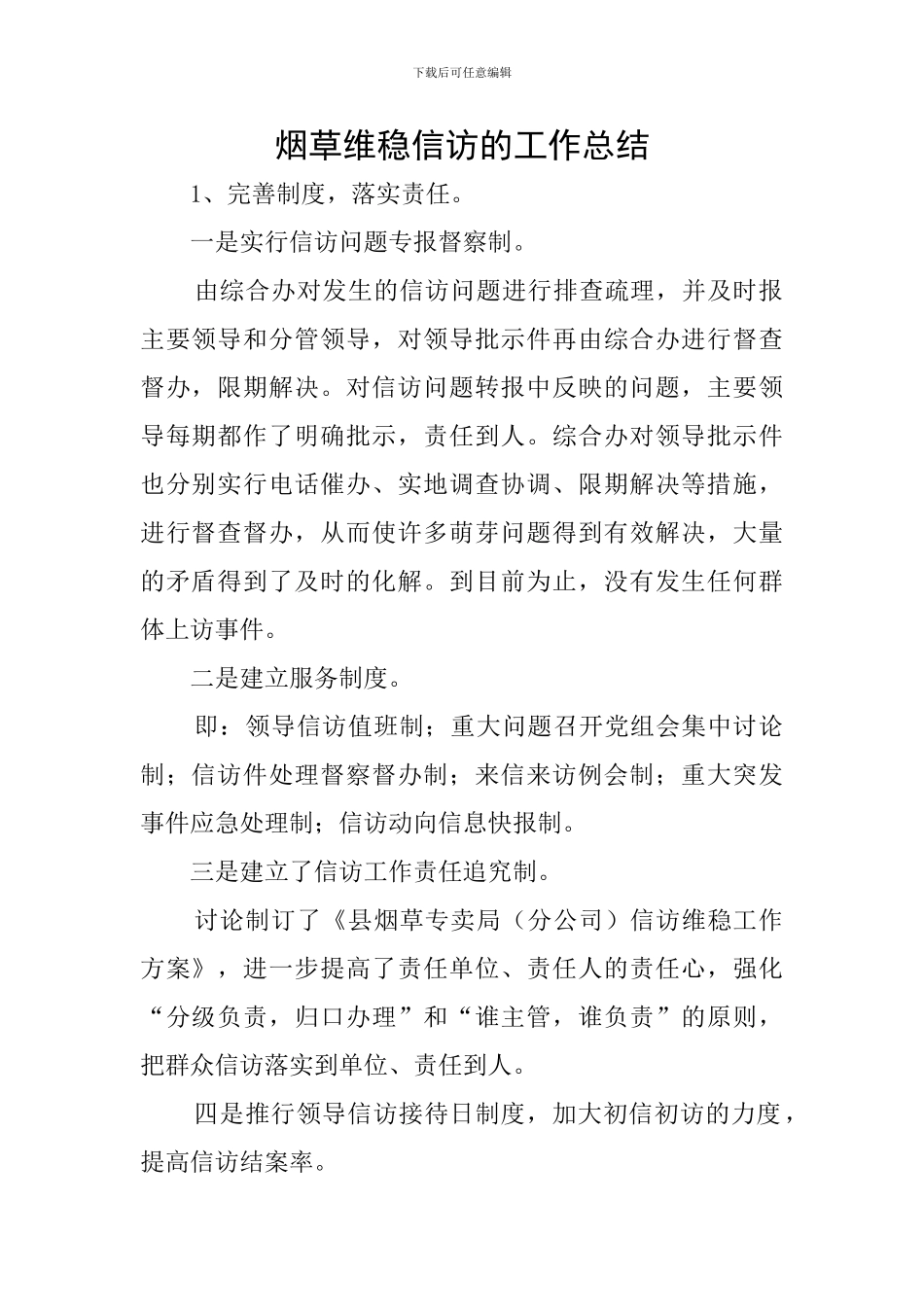 烟草维稳信访的工作总结_第1页