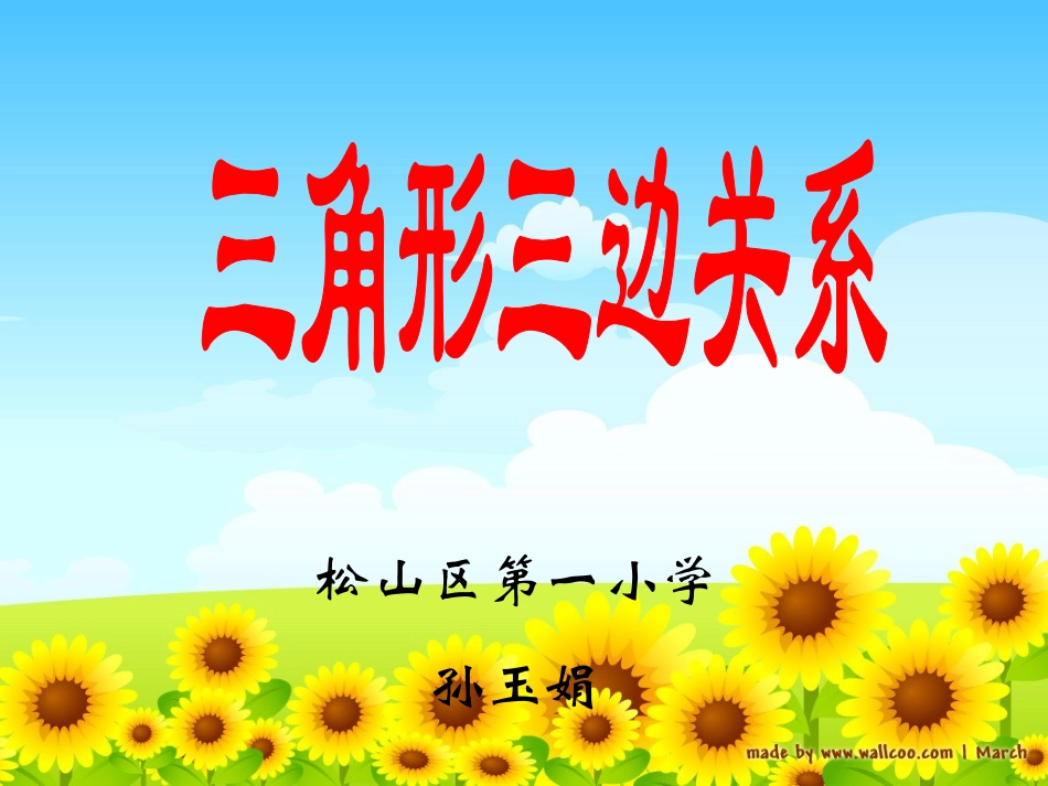 三角形三边关系1_第1页