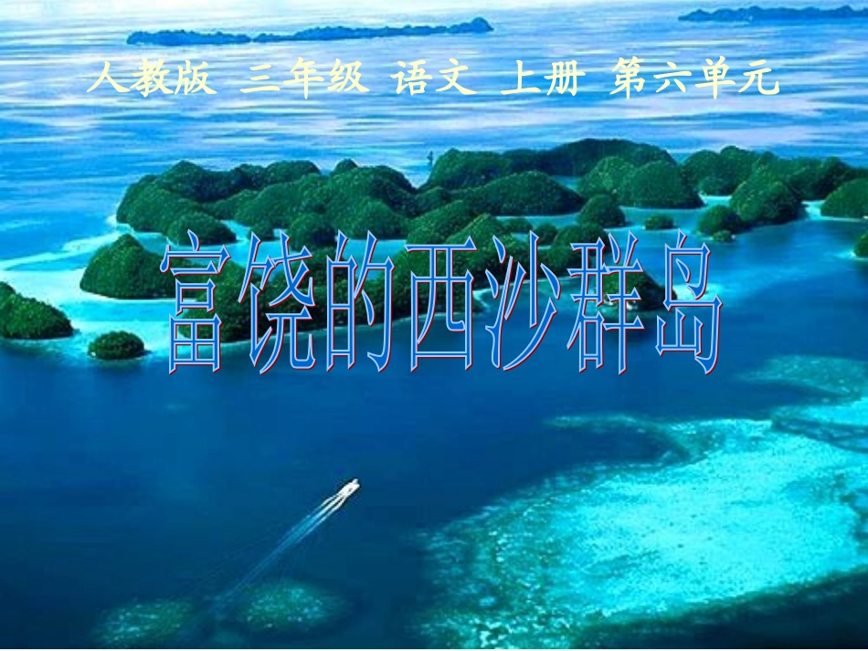 西沙群岛课件_第1页