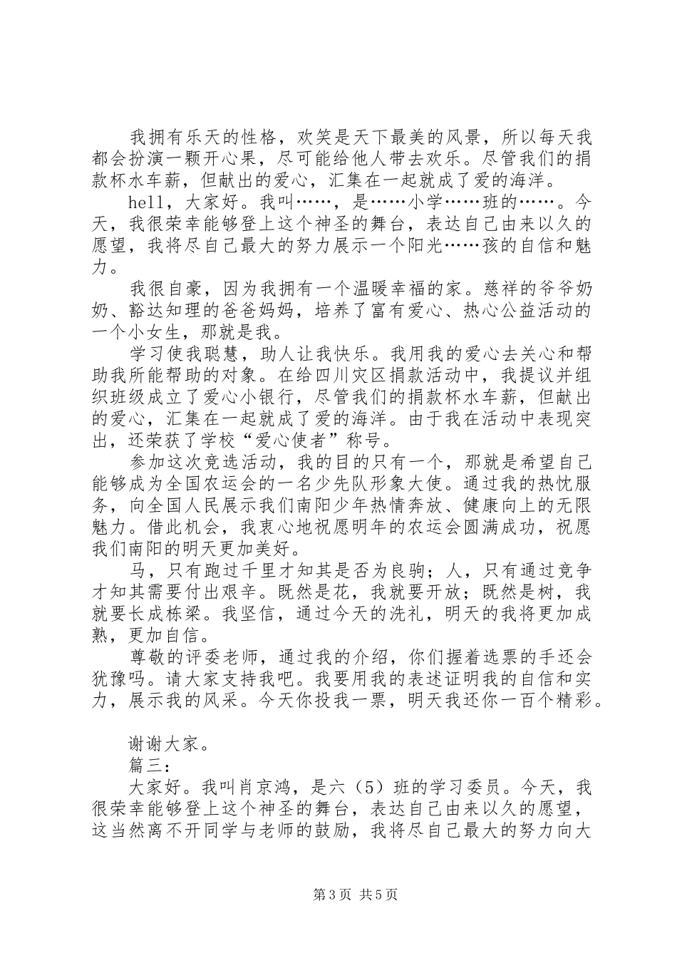 交通形象大使致辞演讲稿_第3页