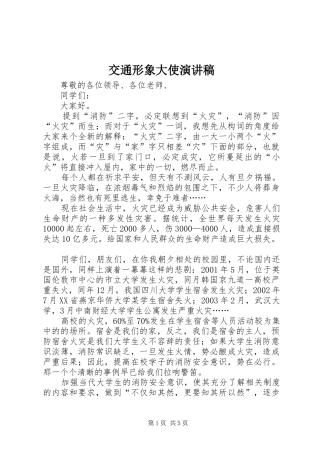 交通形象大使致辞演讲稿