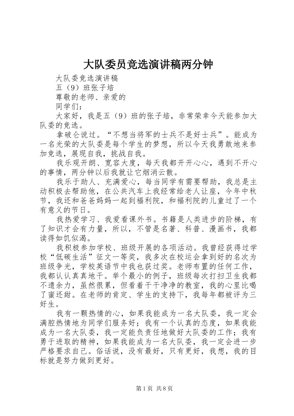 大队委员竞选演讲范文两分钟_第1页
