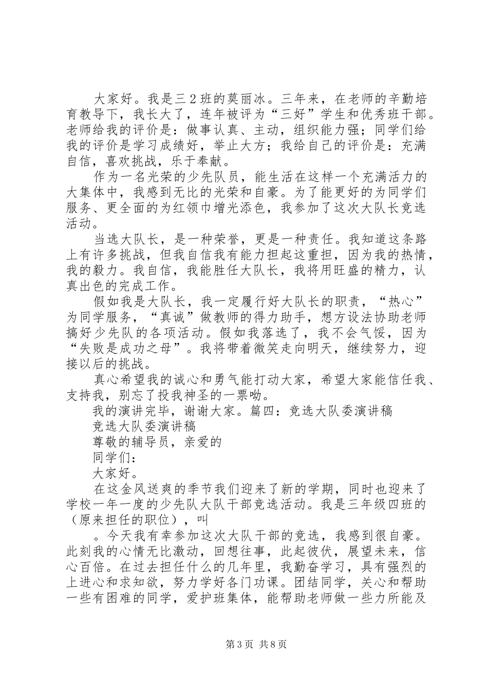 大队委员竞选演讲范文两分钟_第3页