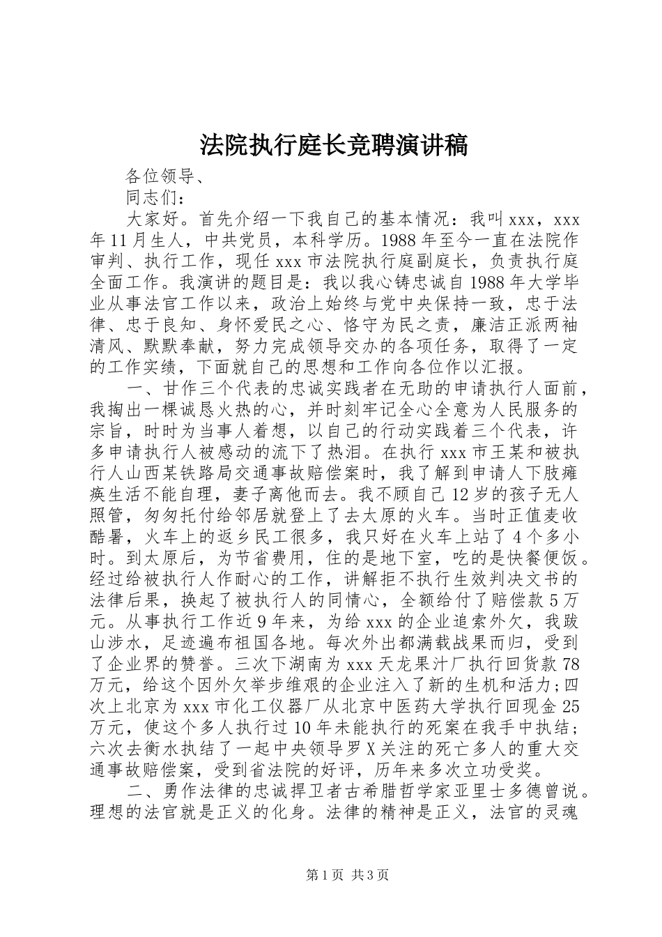 法院执行庭长竞聘演讲_第1页