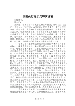 法院执行庭长竞聘演讲
