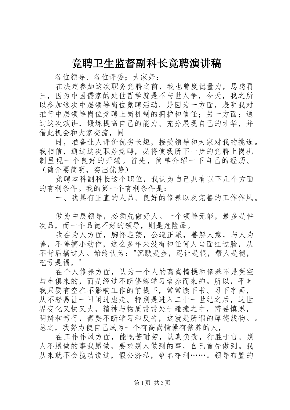 竞聘卫生监督副科长竞聘演讲致辞_第1页