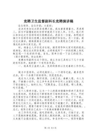 竞聘卫生监督副科长竞聘演讲致辞