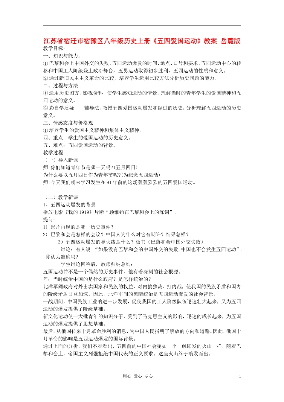 江苏省宿迁市宿豫区八年级历史上册《五四爱国运动》教案-岳麓版_第1页