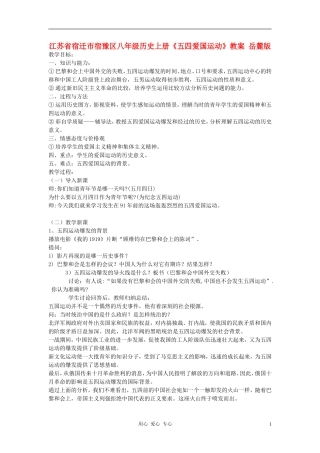 江苏省宿迁市宿豫区八年级历史上册《五四爱国运动》教案-岳麓版