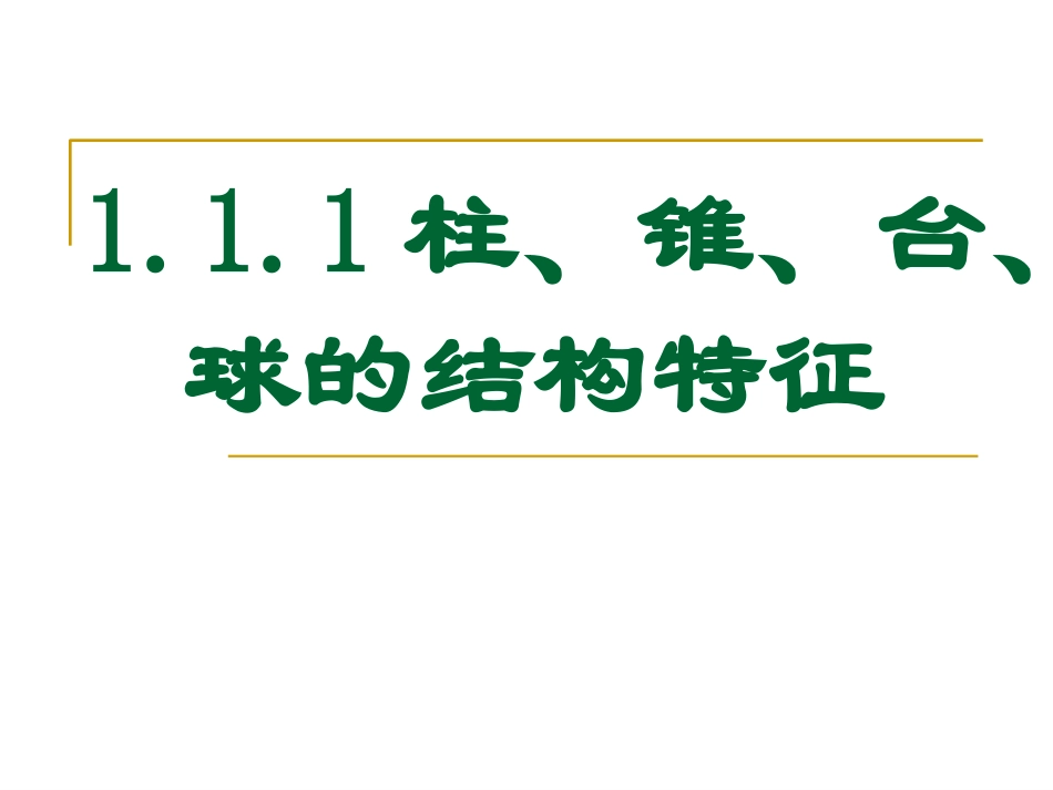 柱锥台球的结构特征_第1页