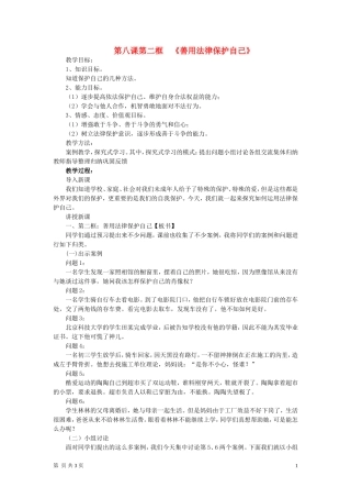 七年级政治下册-第八课第二框-善用法律保护自己教学教案-人教新课标版