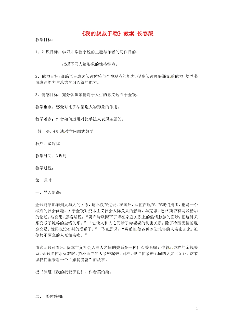 吉林省伊通县实验中学七年级语文下册《我的叔叔于勒》教案-长春版_第1页