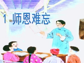 师恩难忘第二课时