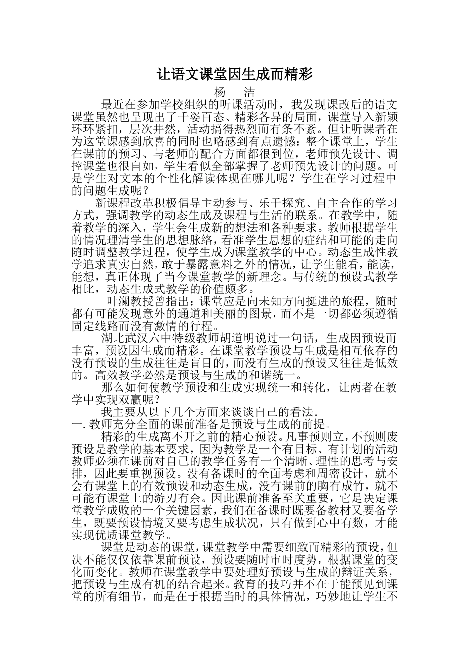 让语文课堂因生成而精彩_第1页