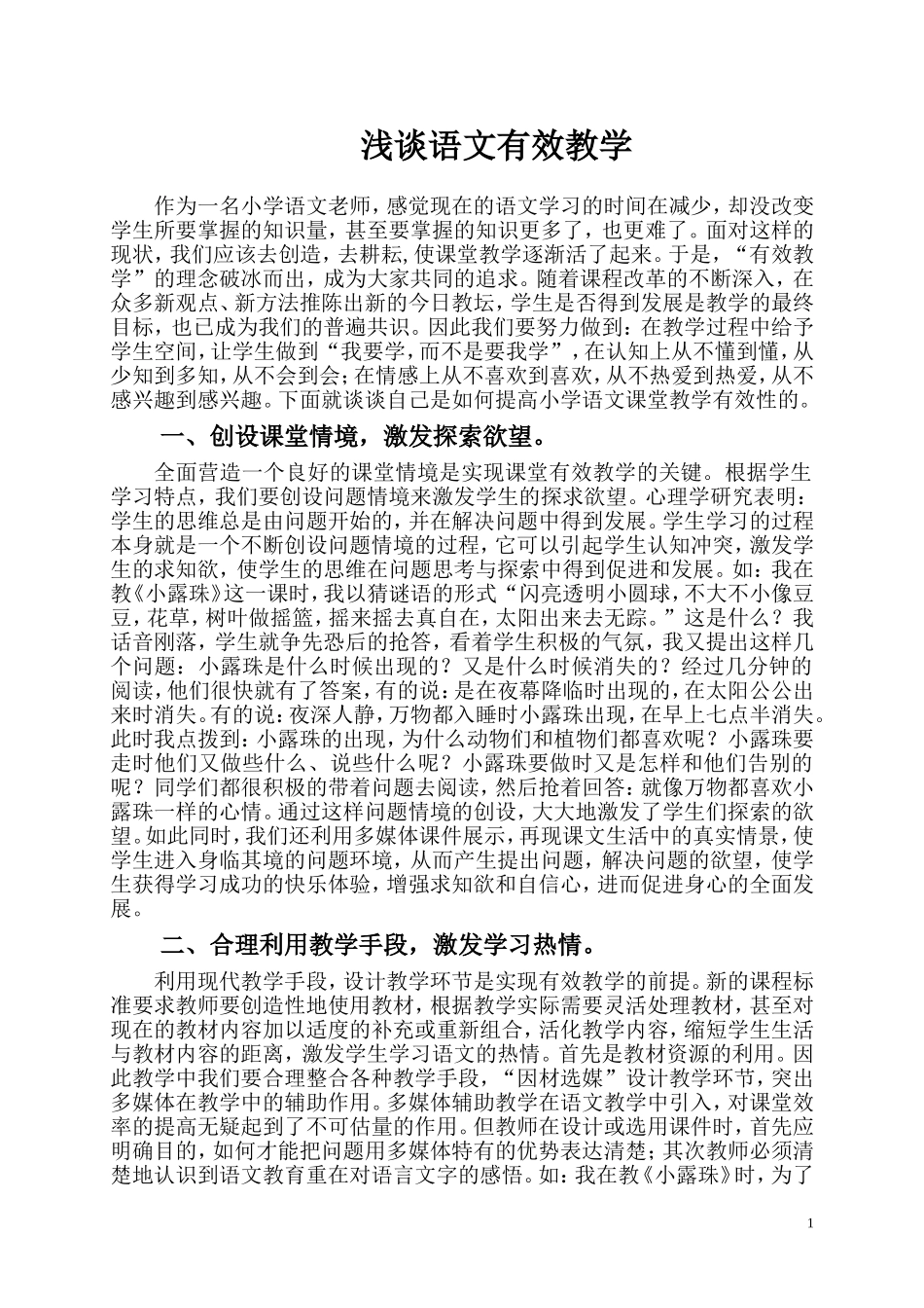 浅谈语文有效教学_第1页