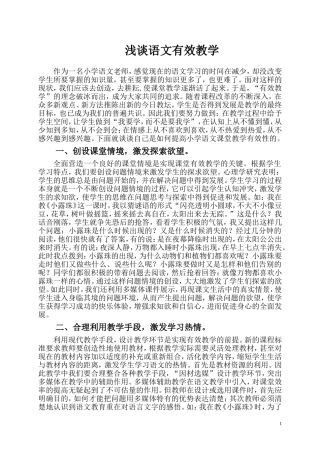浅谈语文有效教学