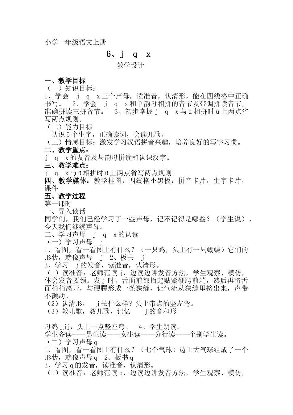 (部编)人教2011课标版一年级上册人教版小学语文一年级上册《6、j-q-x-》_第1页