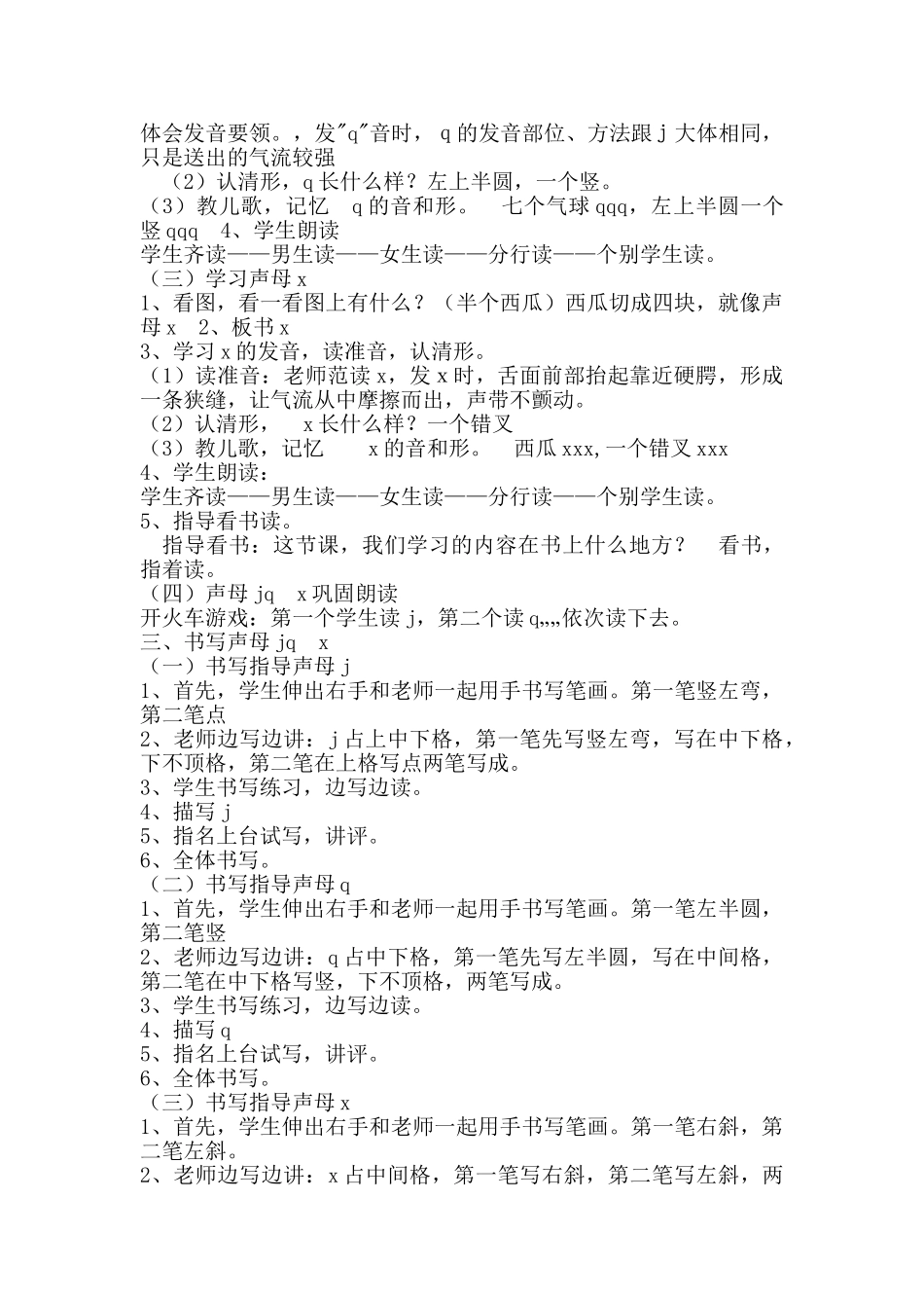 (部编)人教2011课标版一年级上册人教版小学语文一年级上册《6、j-q-x-》_第2页