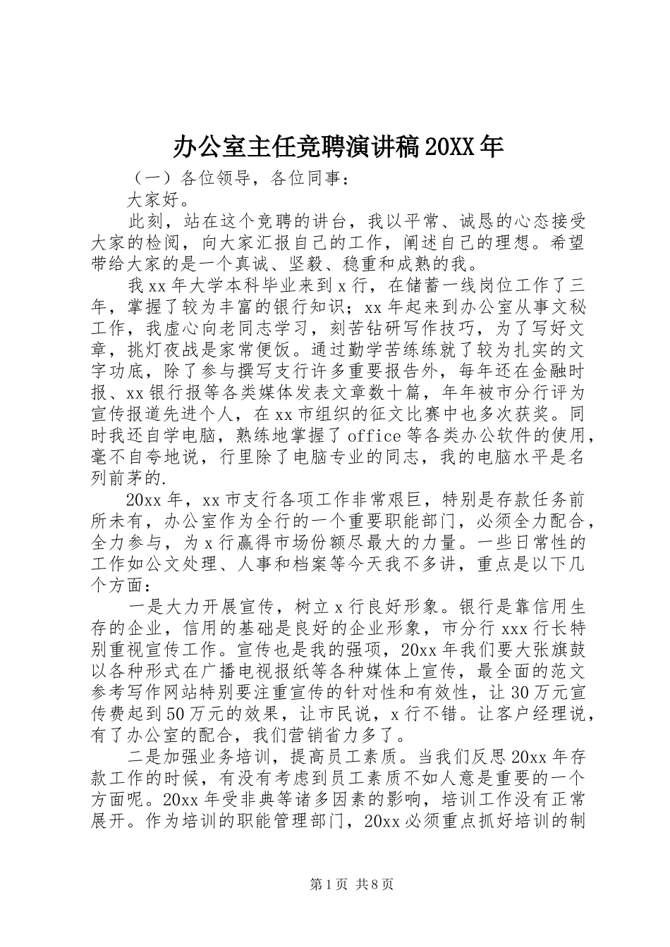 办公室主任竞聘演讲20XX年_第1页