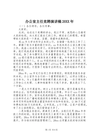 办公室主任竞聘演讲20XX年