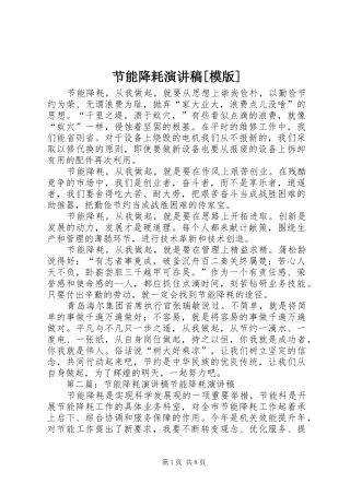 节能降耗演讲稿范文[模版]