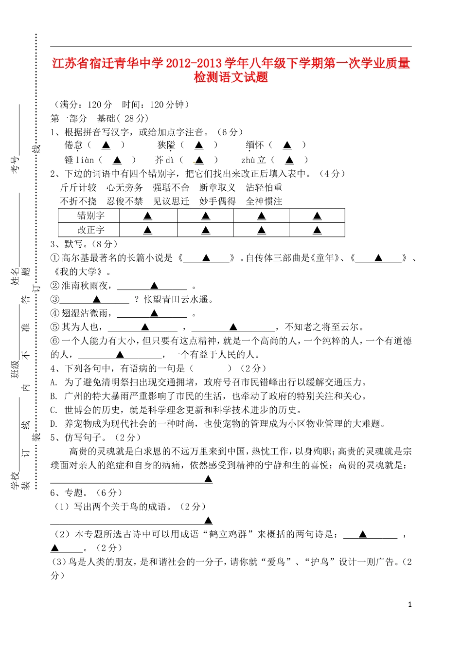 江苏省宿迁市2012-2013学年八年级语文下学期第一次学业质量检测试题_第1页