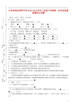 江苏省宿迁市2012-2013学年八年级语文下学期第一次学业质量检测试题
