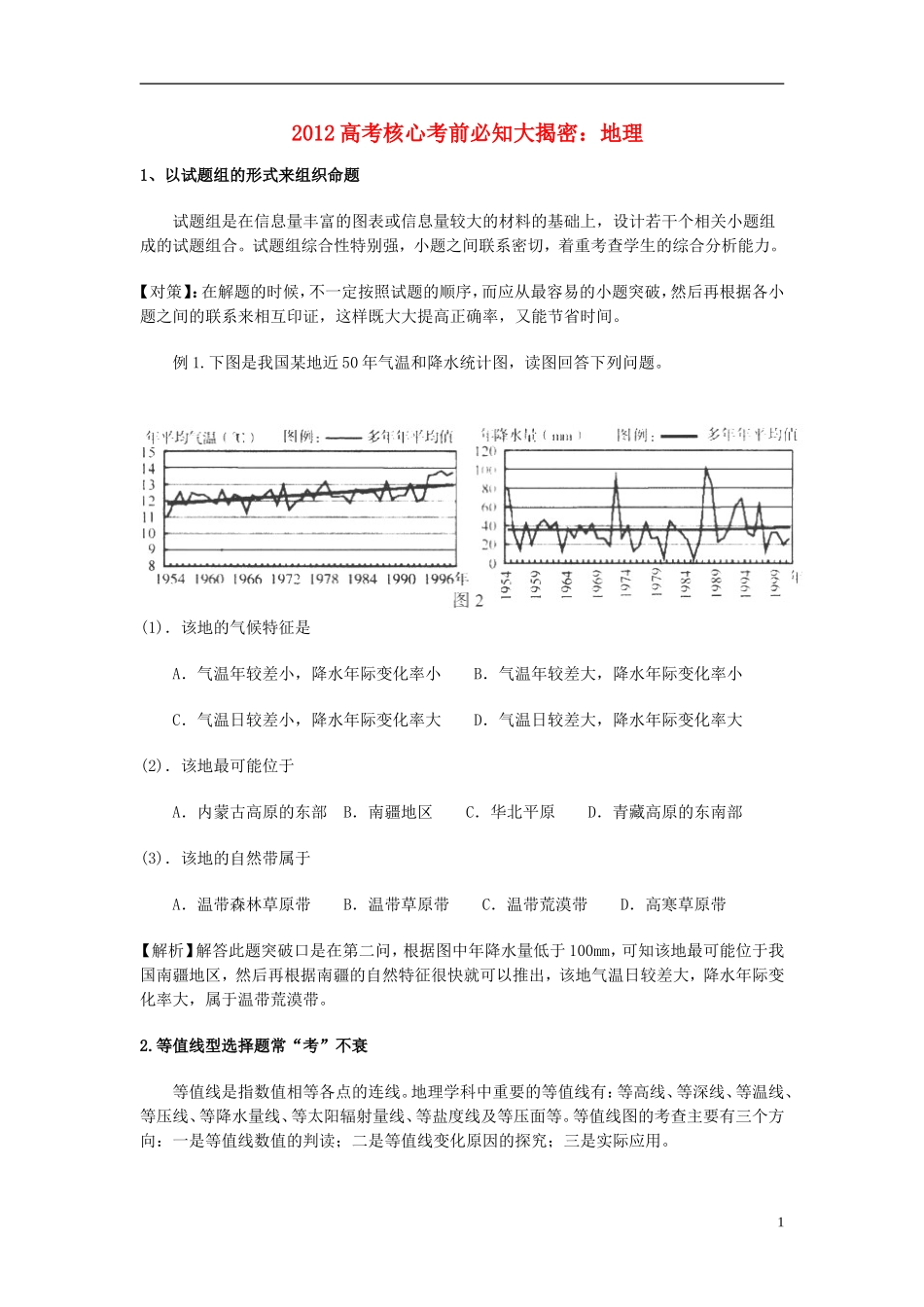 2012届高三地理-核心临考必知大揭密_第1页