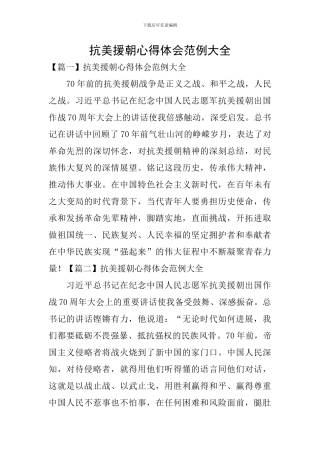 抗美援朝心得体会范例大全