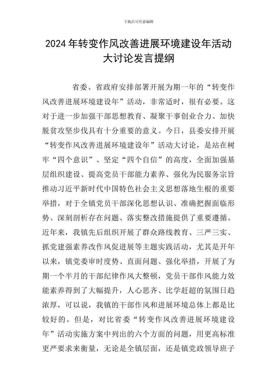 2024年转变作风改善发展环境建设年活动大讨论发言提纲_第1页