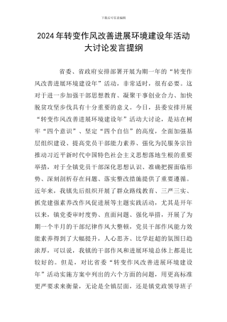 2024年转变作风改善发展环境建设年活动大讨论发言提纲
