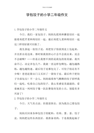 学包饺子的小学二年级作文