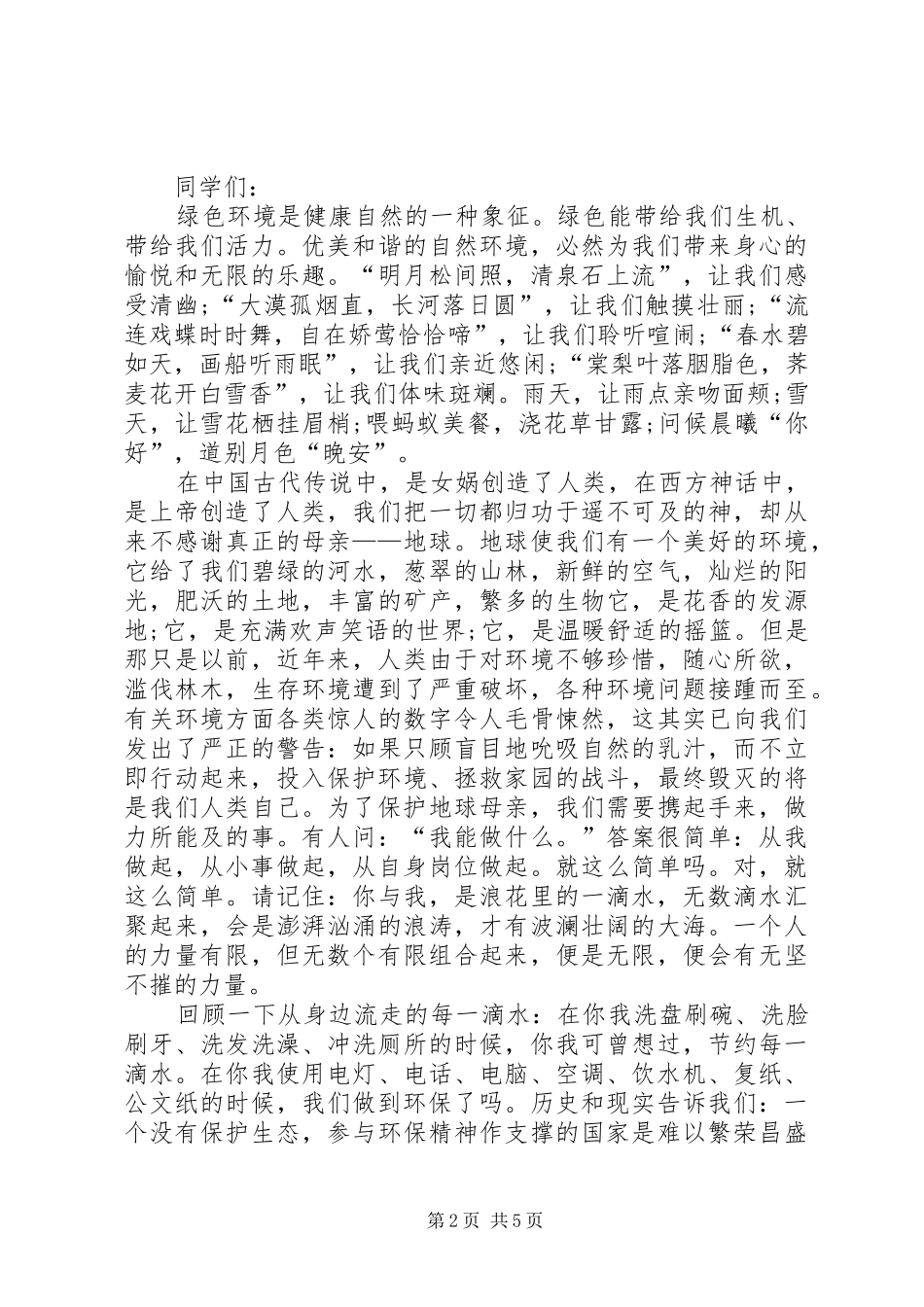 关于校园环境的演讲稿范文_第2页