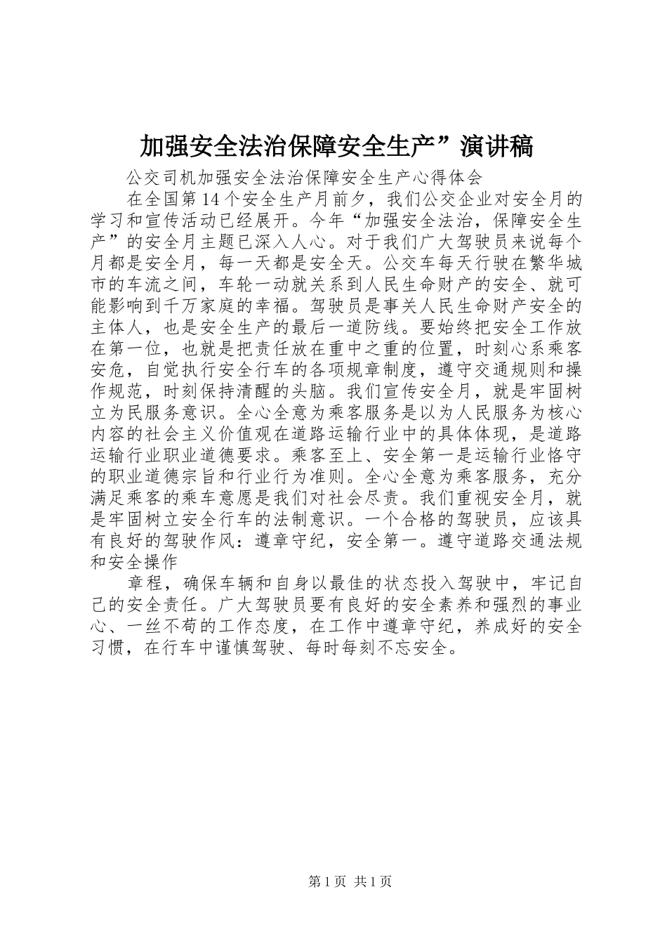 加强安全法治保障安全生产”演讲致辞_第1页