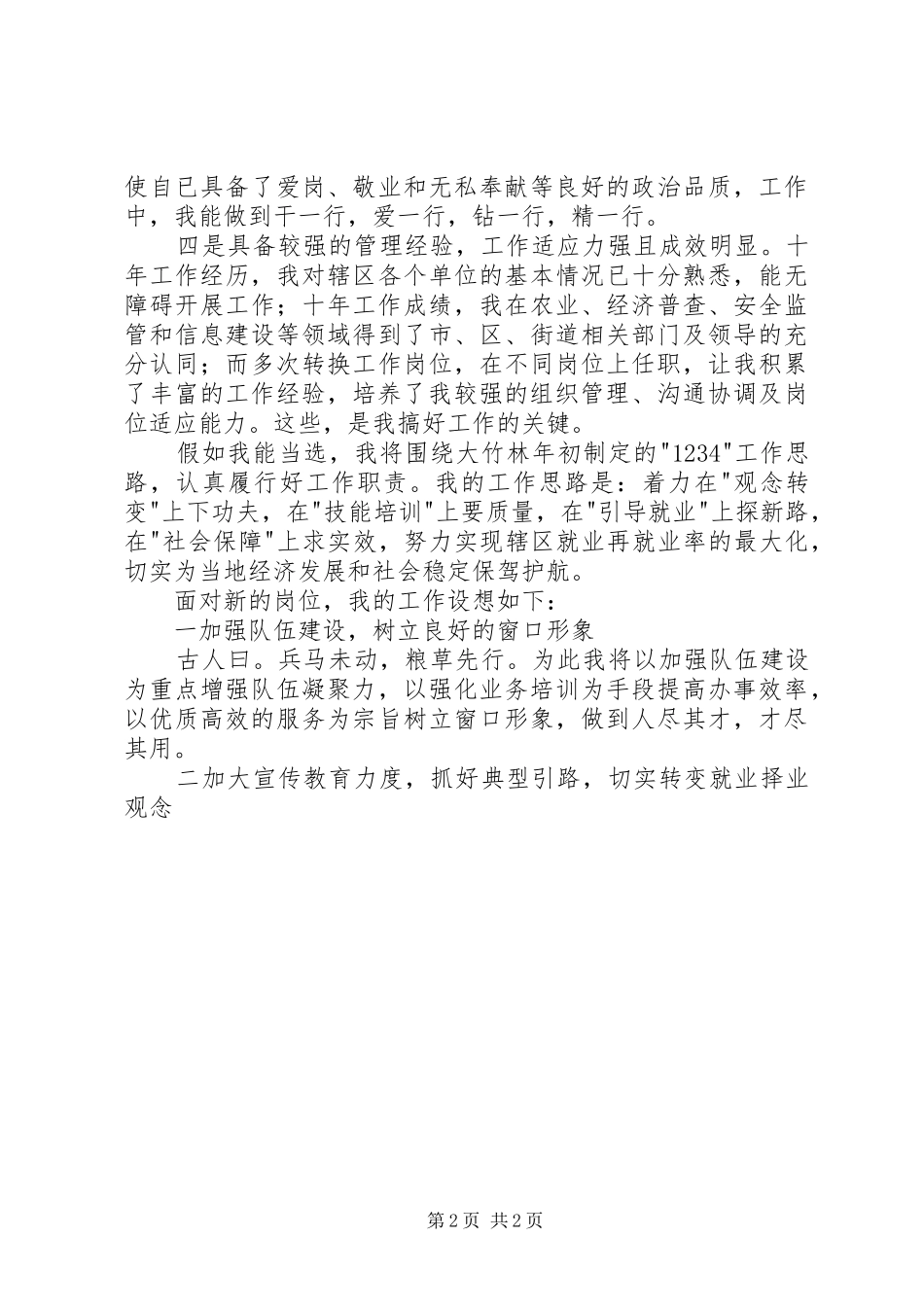 街道社会保障服务所所长竞职演讲稿范文范本_第2页