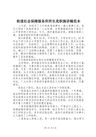 街道社会保障服务所所长竞职演讲稿范文范本