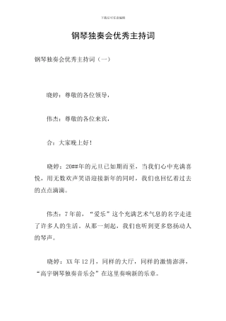 钢琴独奏会优秀主持词
