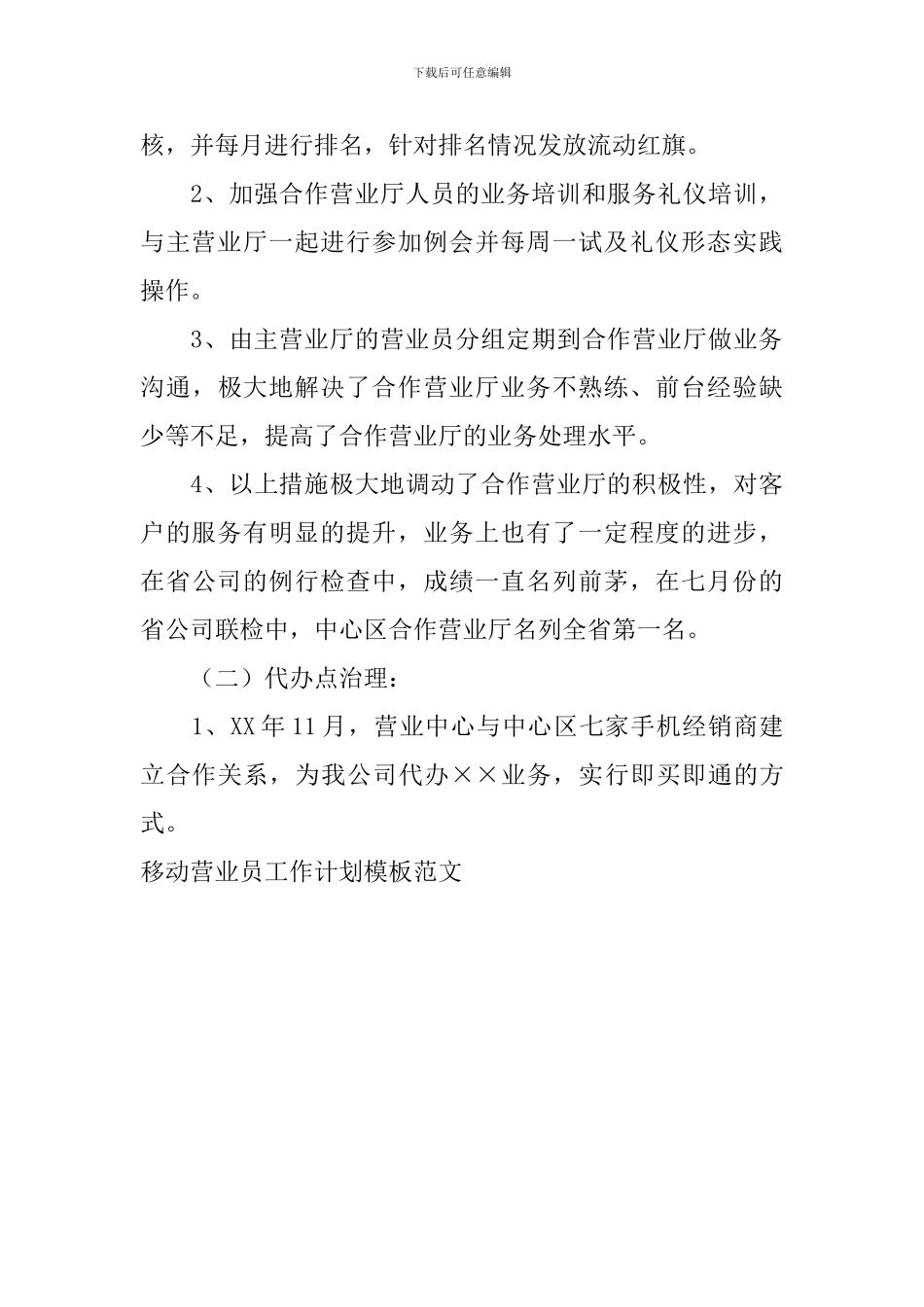 移动营业员工作计划模板范文_第3页