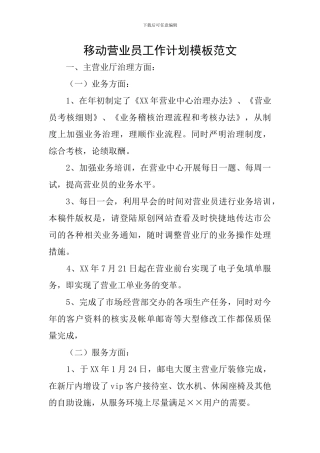 移动营业员工作计划模板范文