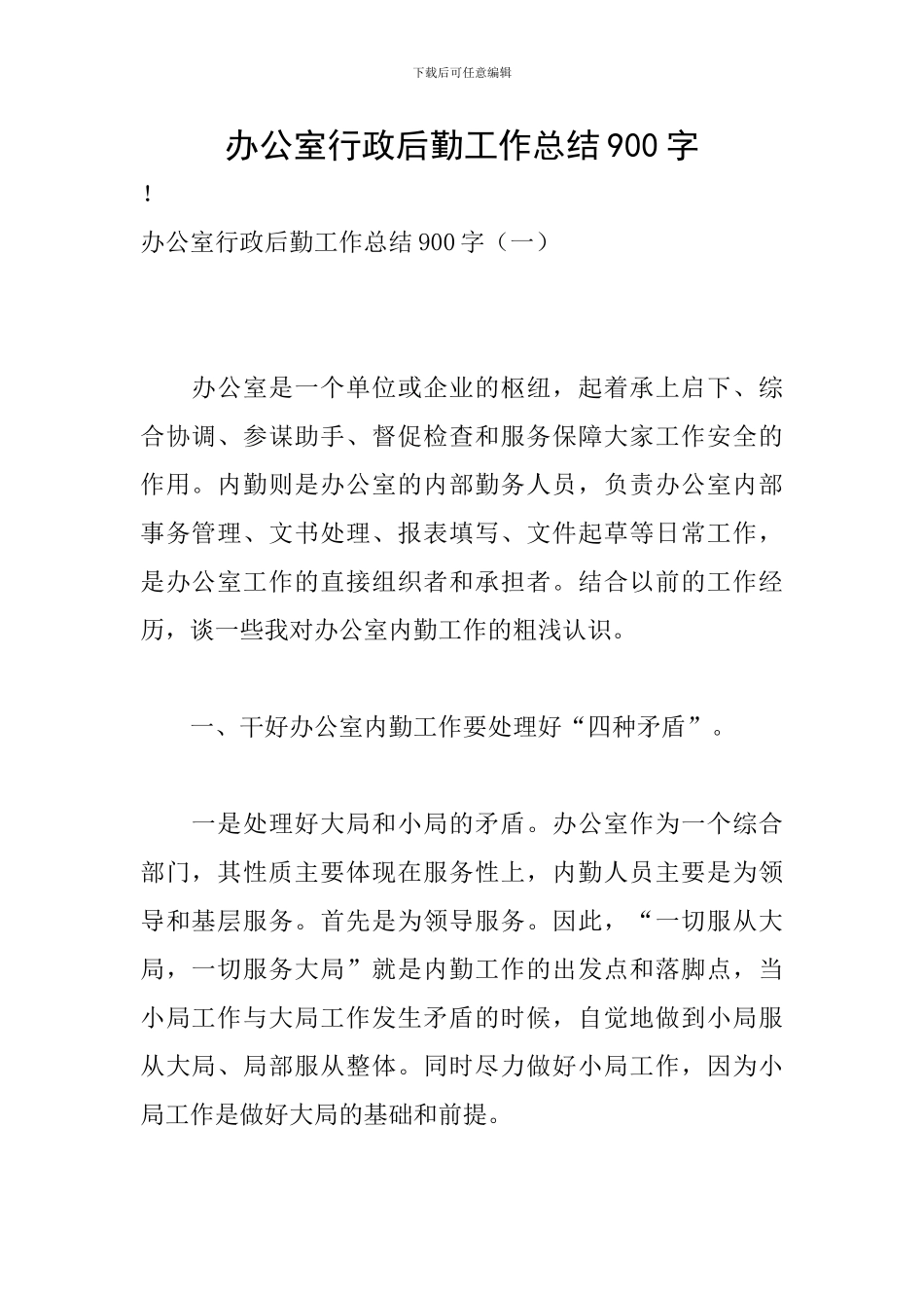 办公室行政后勤工作总结900字_第1页