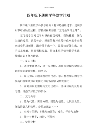 四年级下册数学科教学计划