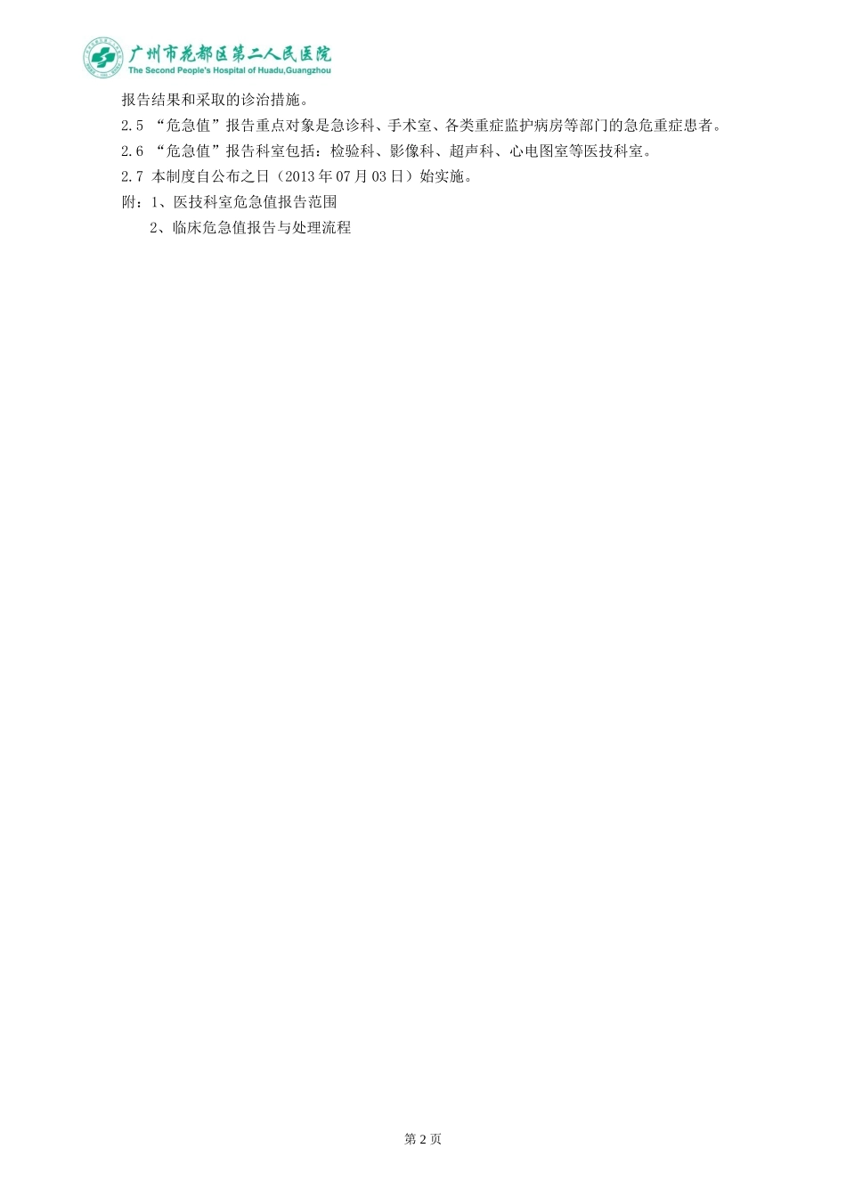 临床危急值报告管理制度-瓣_第2页