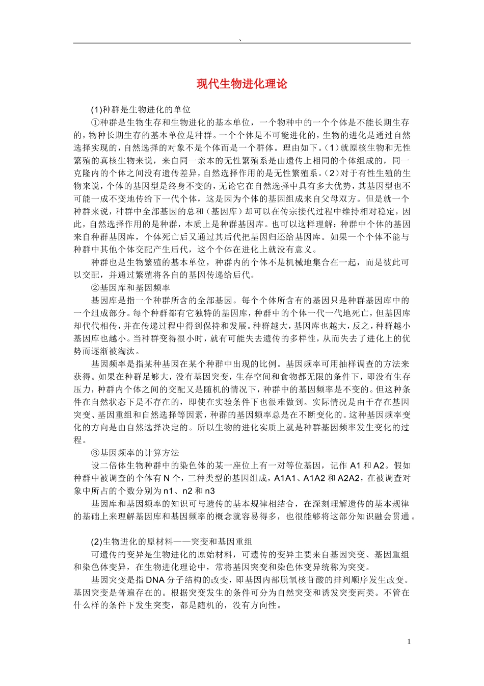 高中生物《现代生物进化理论的由来》文字素材2-新人教版必修_第1页
