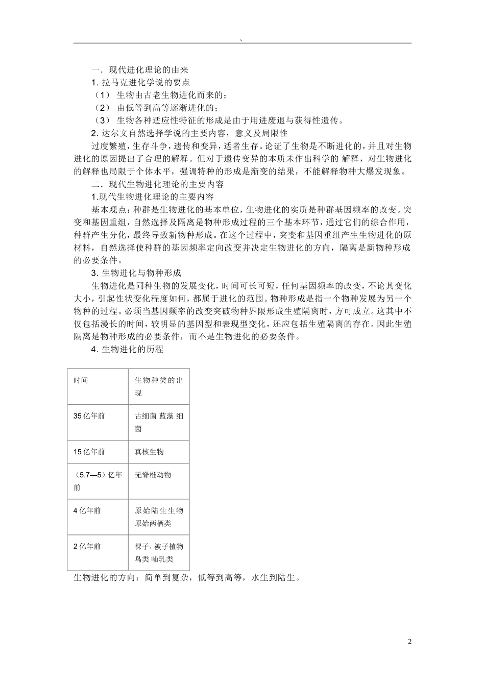 高中生物《现代生物进化理论的由来》文字素材2-新人教版必修_第2页