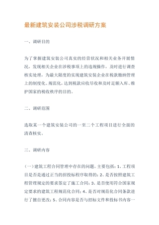 建筑安装公司涉税调研方案