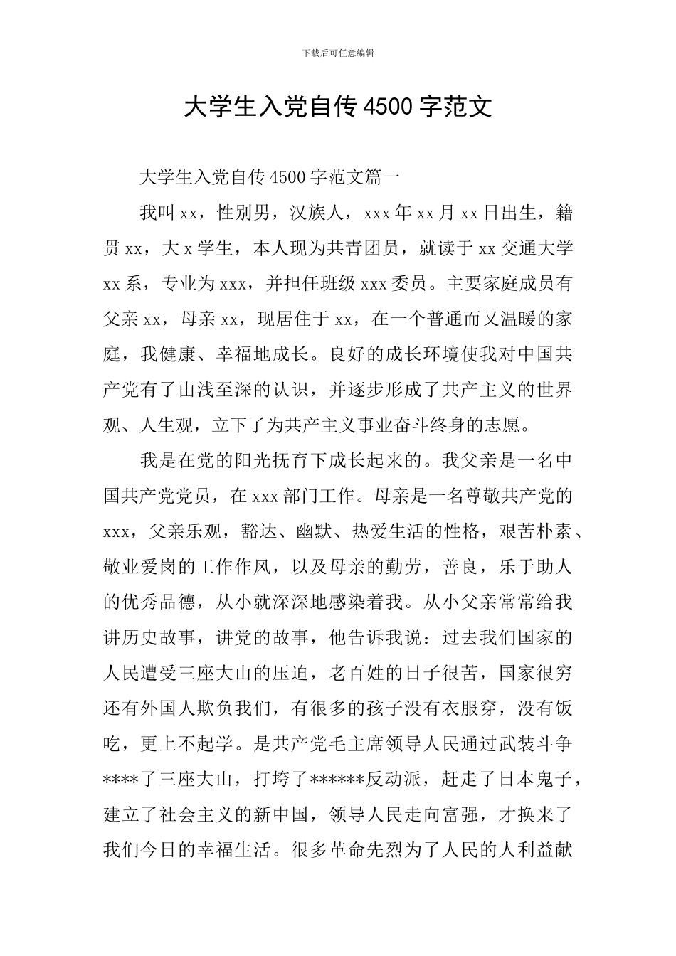 大学生入党自传4500字范文_第1页